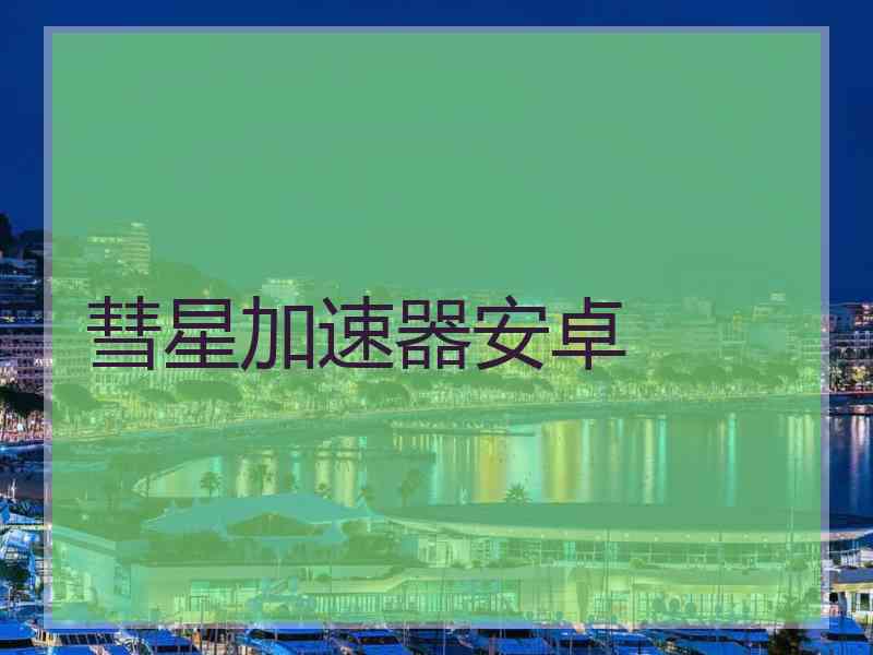 彗星加速器安卓