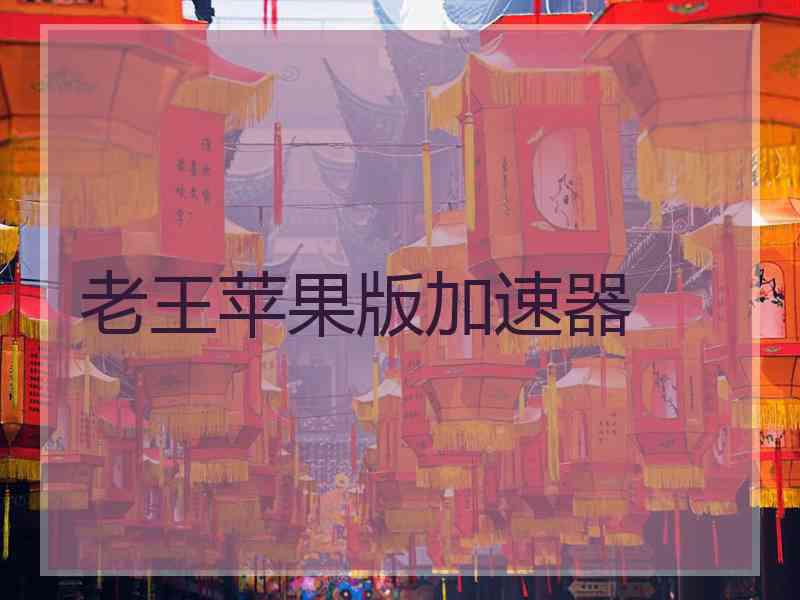 老王苹果版加速器