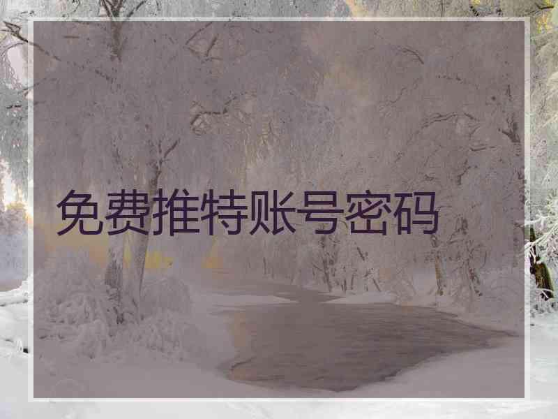免费推特账号密码