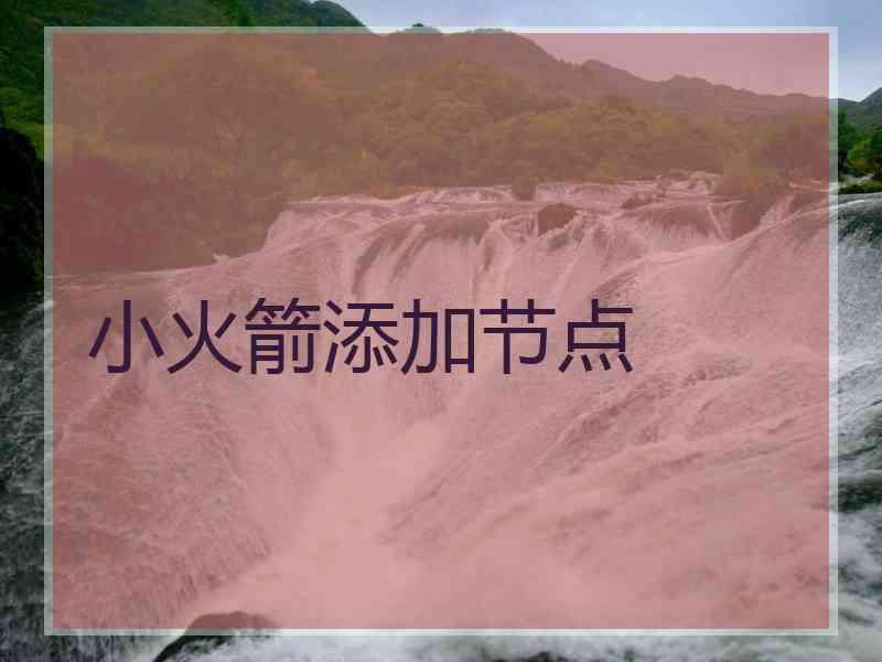 小火箭添加节点