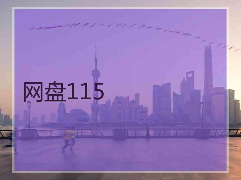 网盘115