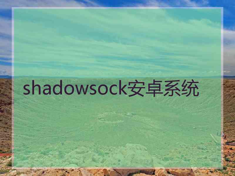 shadowsock安卓系统
