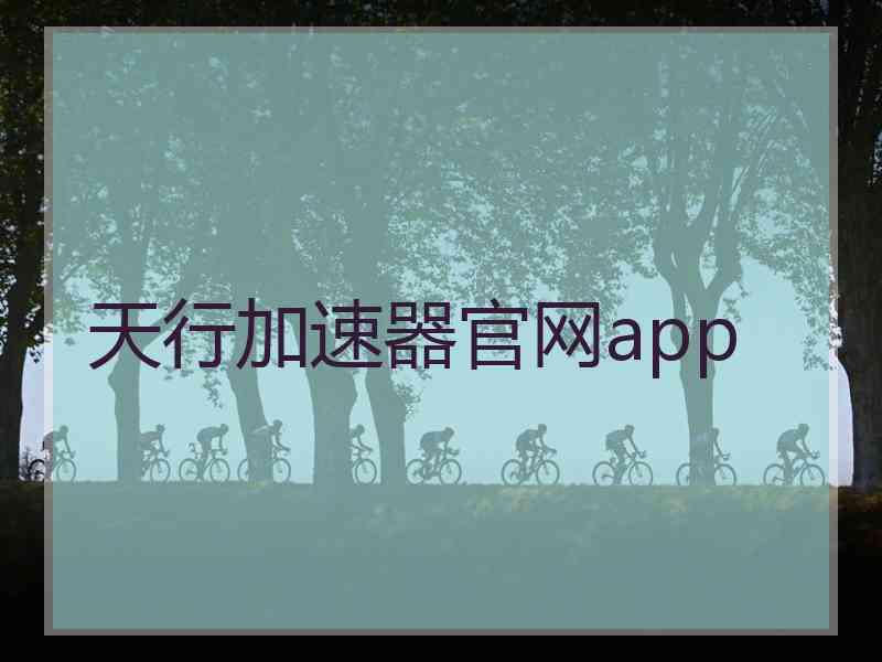 天行加速器官网app