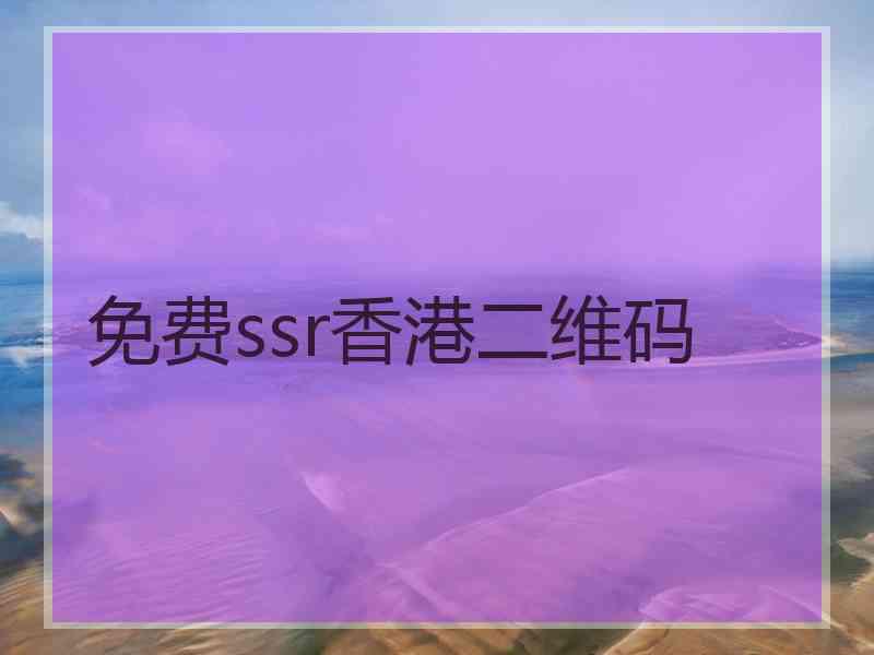 免费ssr香港二维码
