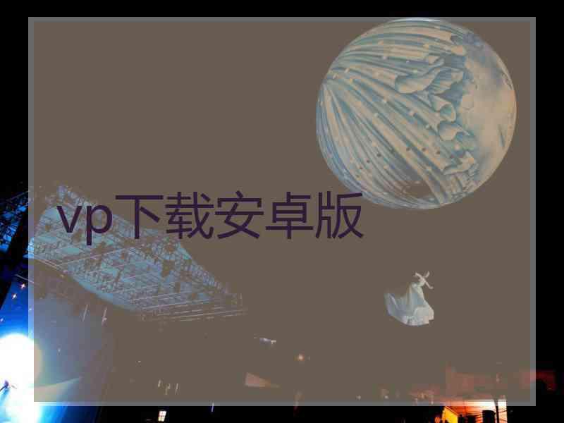 vp下载安卓版