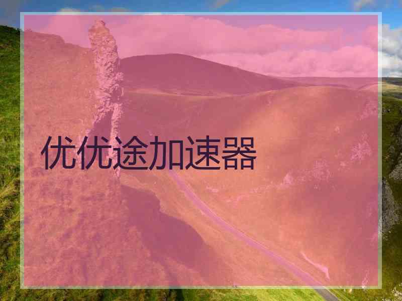 优优途加速器