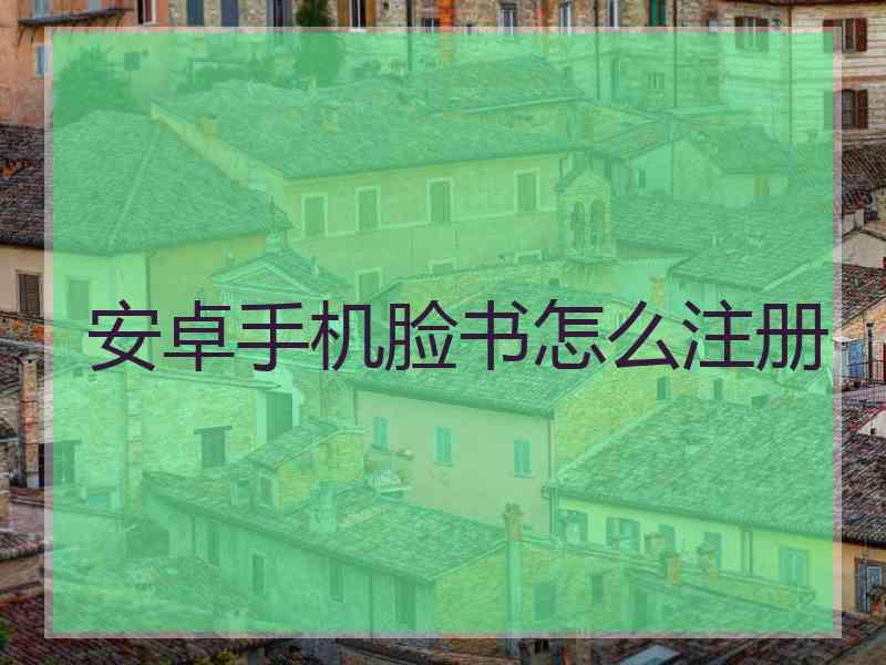 安卓手机脸书怎么注册