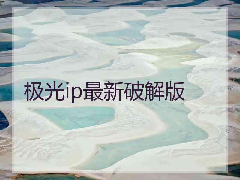 极光ip最新破解版