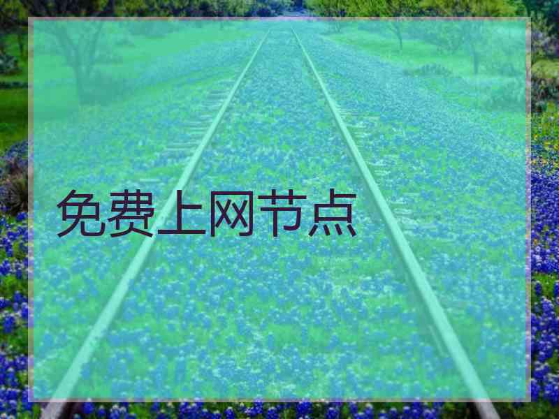 免费上网节点