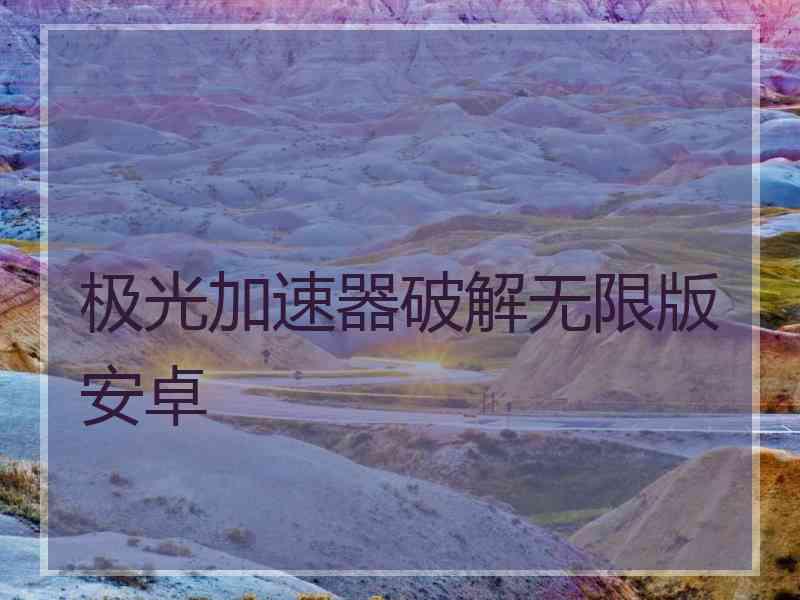 极光加速器破解无限版安卓