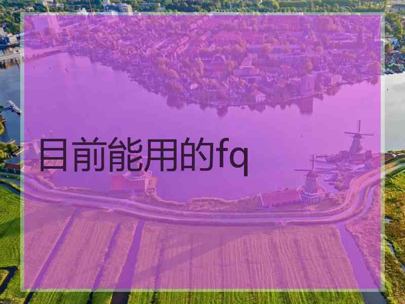 目前能用的fq