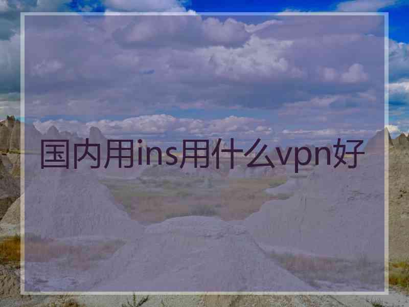 国内用ins用什么vpn好