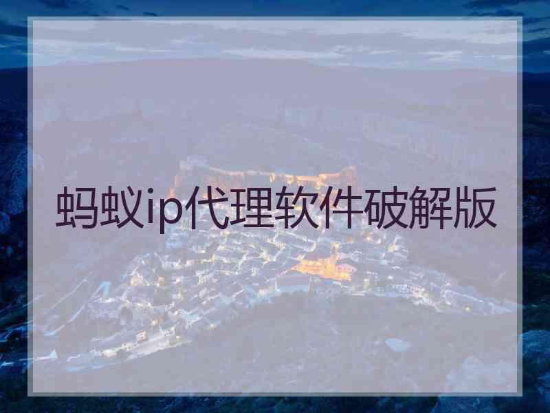 蚂蚁ip代理软件破解版
