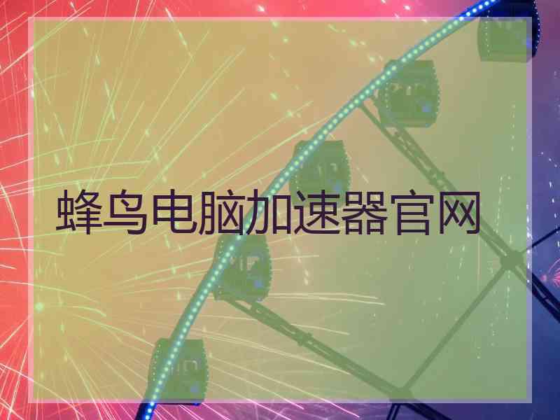 蜂鸟电脑加速器官网
