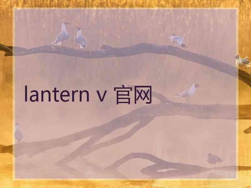 lantern v 官网