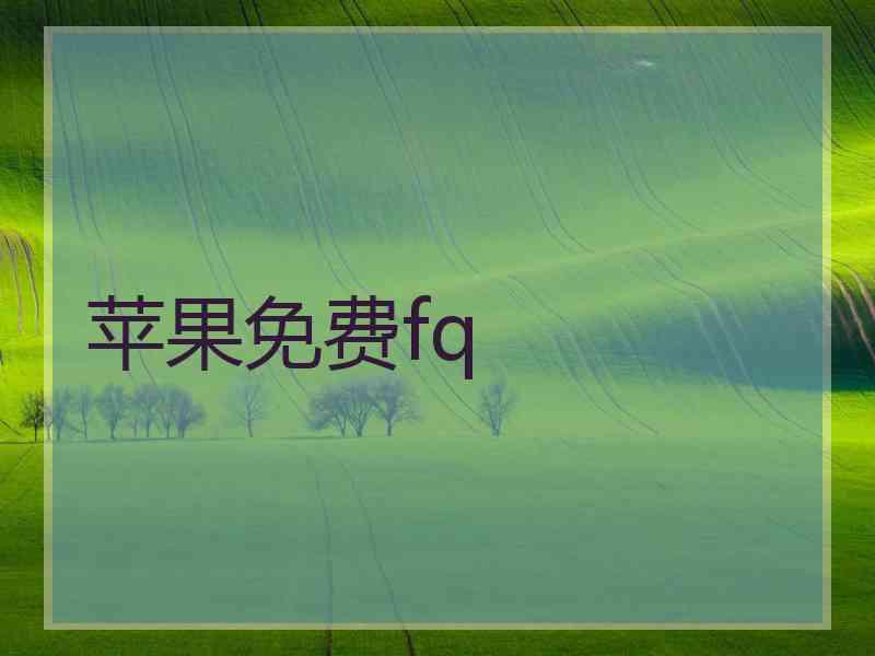 苹果免费fq