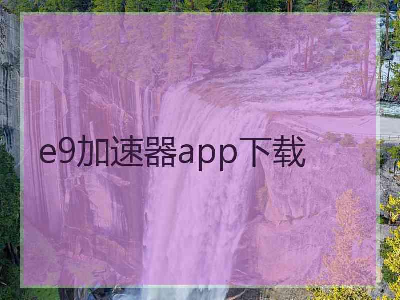 e9加速器app下载