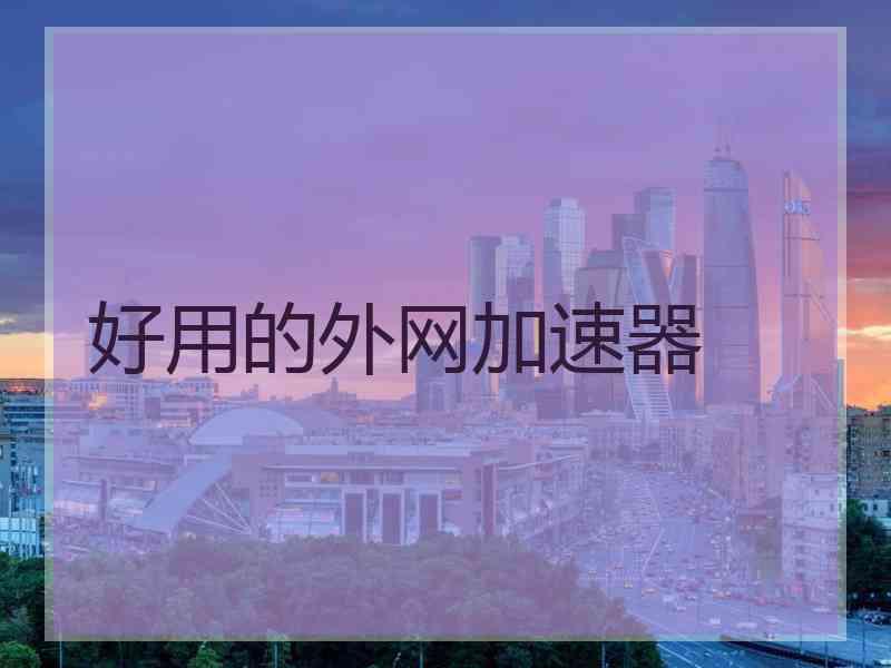 好用的外网加速器