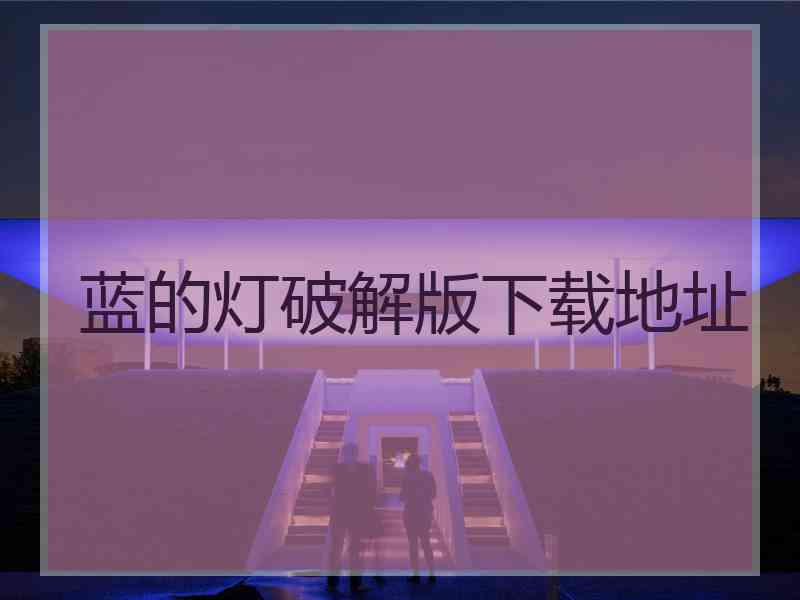蓝的灯破解版下载地址