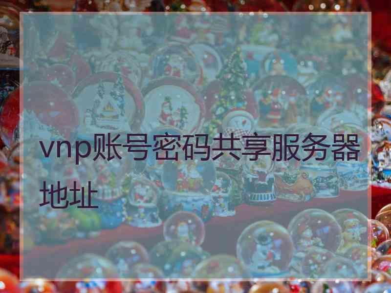 vnp账号密码共享服务器地址
