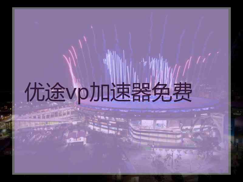 优途vp加速器免费