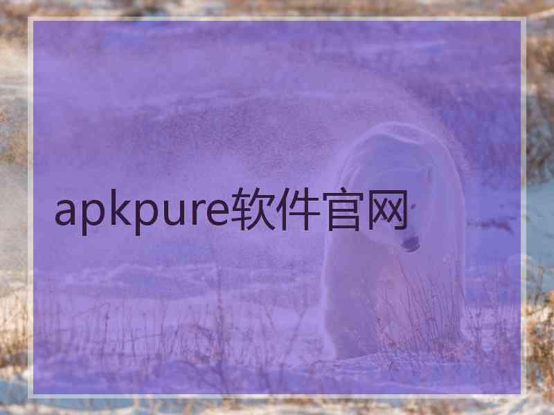 apkpure软件官网