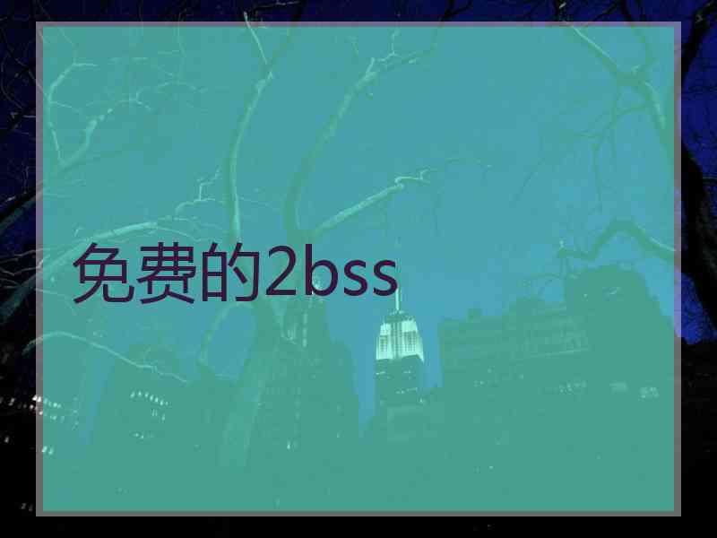 免费的2bss