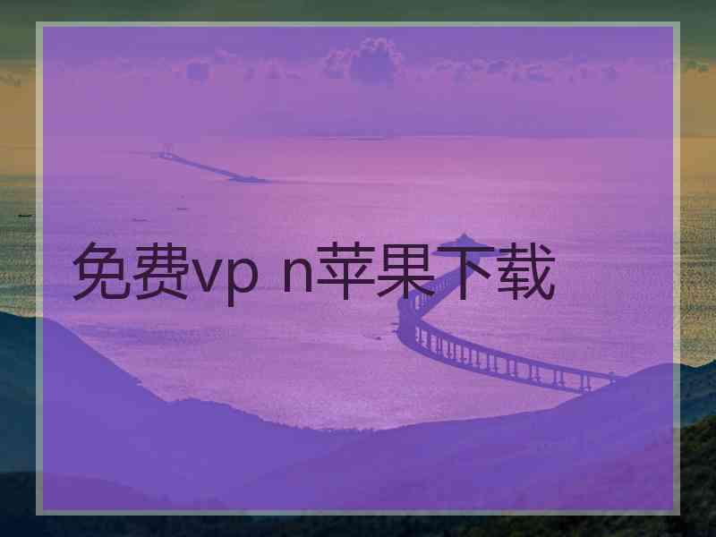 免费vp n苹果下载