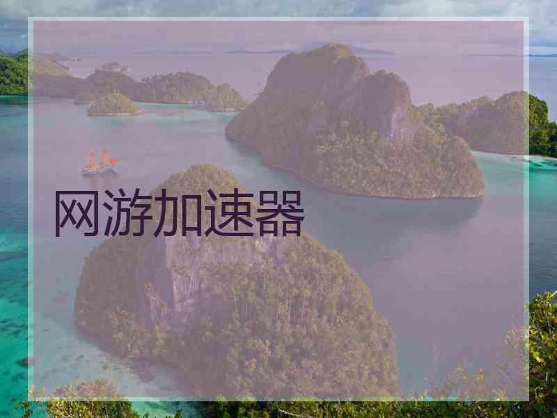 网游加速器