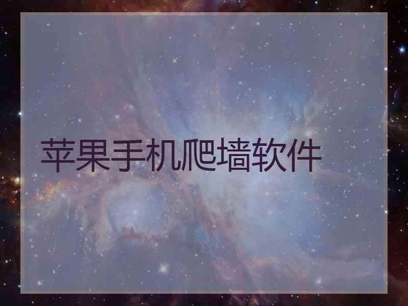 苹果手机爬墙软件