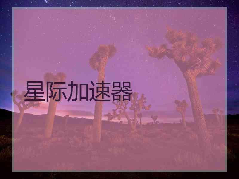 星际加速器