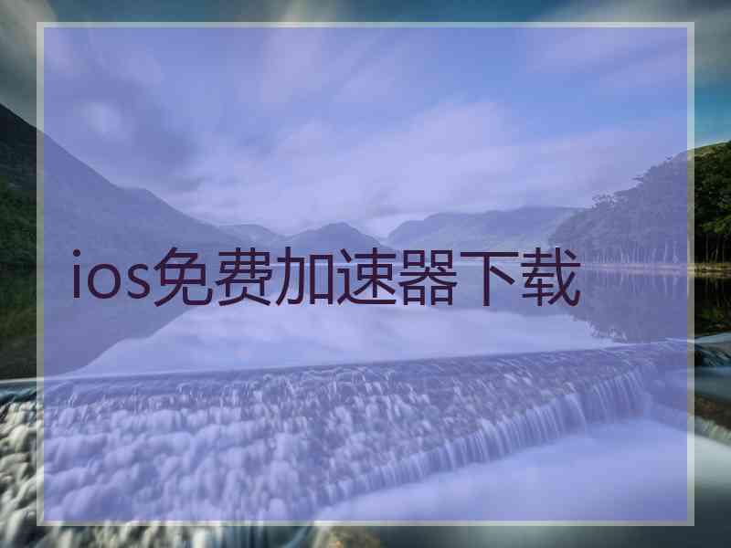 ios免费加速器下载
