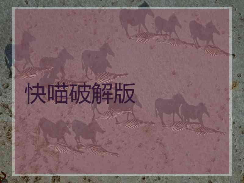 快喵破解版