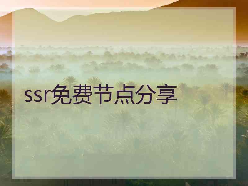 ssr免费节点分享