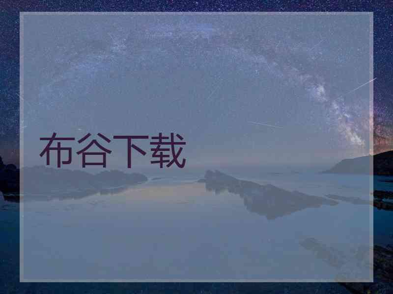 布谷下载