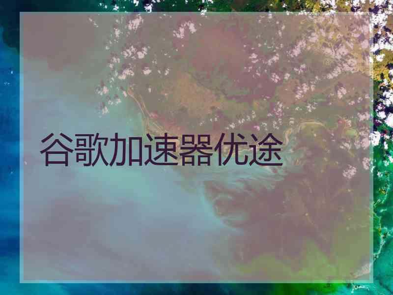 谷歌加速器优途