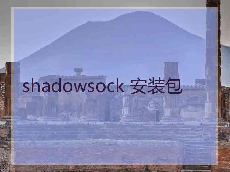 shadowsock 安装包