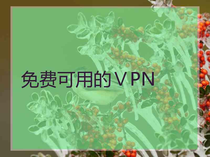 免费可用的ⅤPN