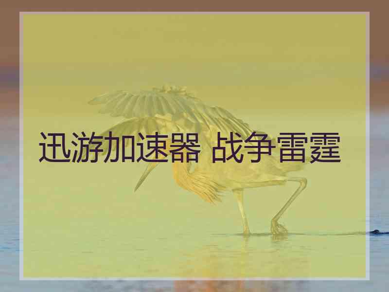 迅游加速器 战争雷霆