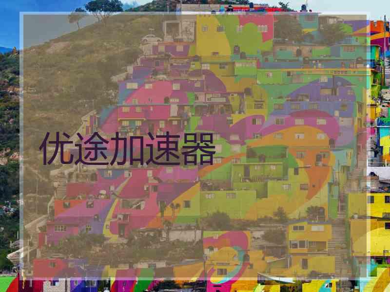 优途加速器