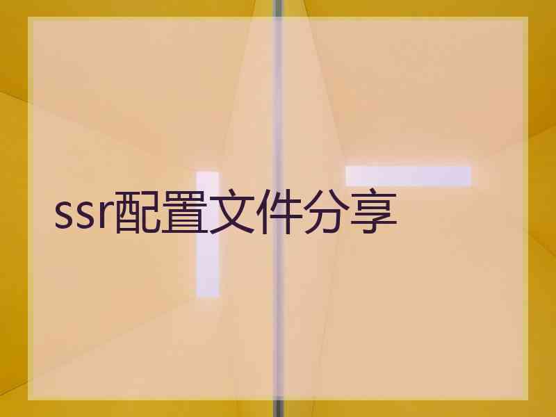 ssr配置文件分享