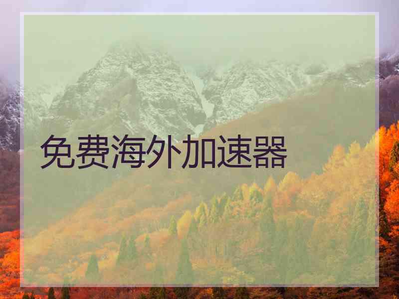 免费海外加速器