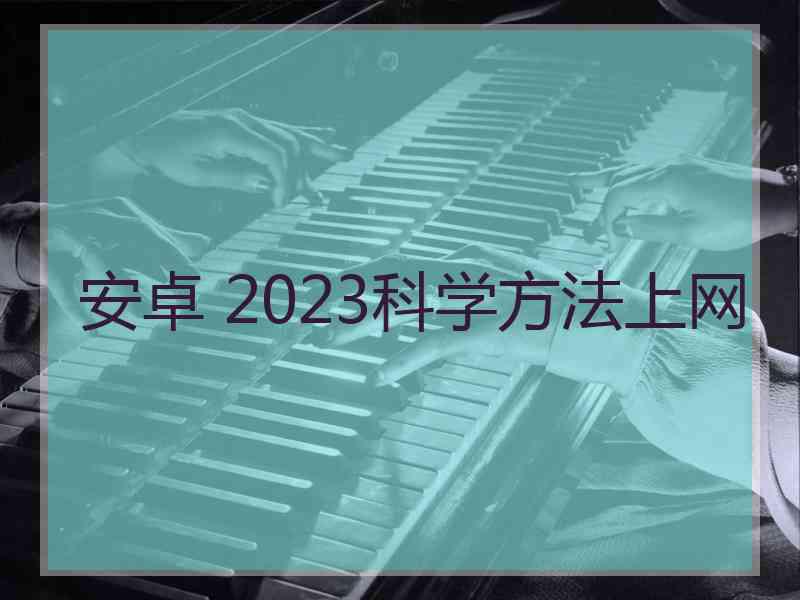 安卓 2023科学方法上网