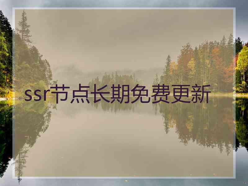 ssr节点长期免费更新