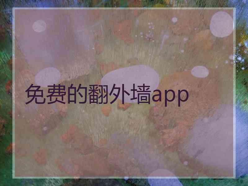 免费的翻外墙app