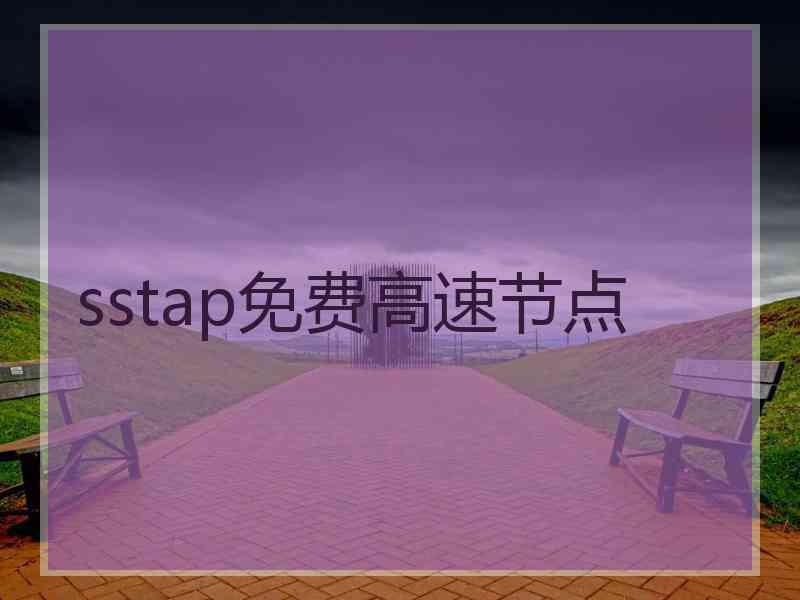 sstap免费高速节点