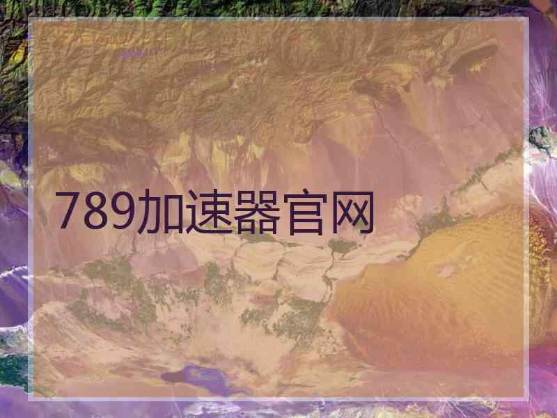789加速器官网