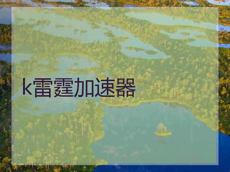 k雷霆加速器
